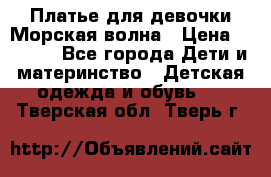 Платье для девочки Морская волна › Цена ­ 2 000 - Все города Дети и материнство » Детская одежда и обувь   . Тверская обл.,Тверь г.